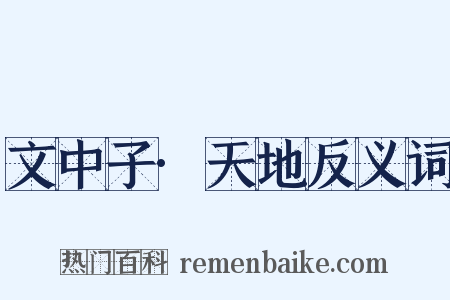 文中子·天地反义词是什么意思的图片